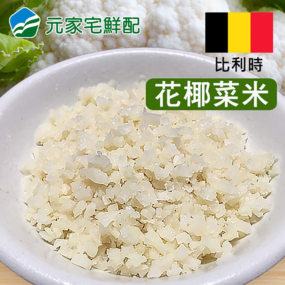 生活工場 元家比利時花椰菜米 低醣低卡零澱粉